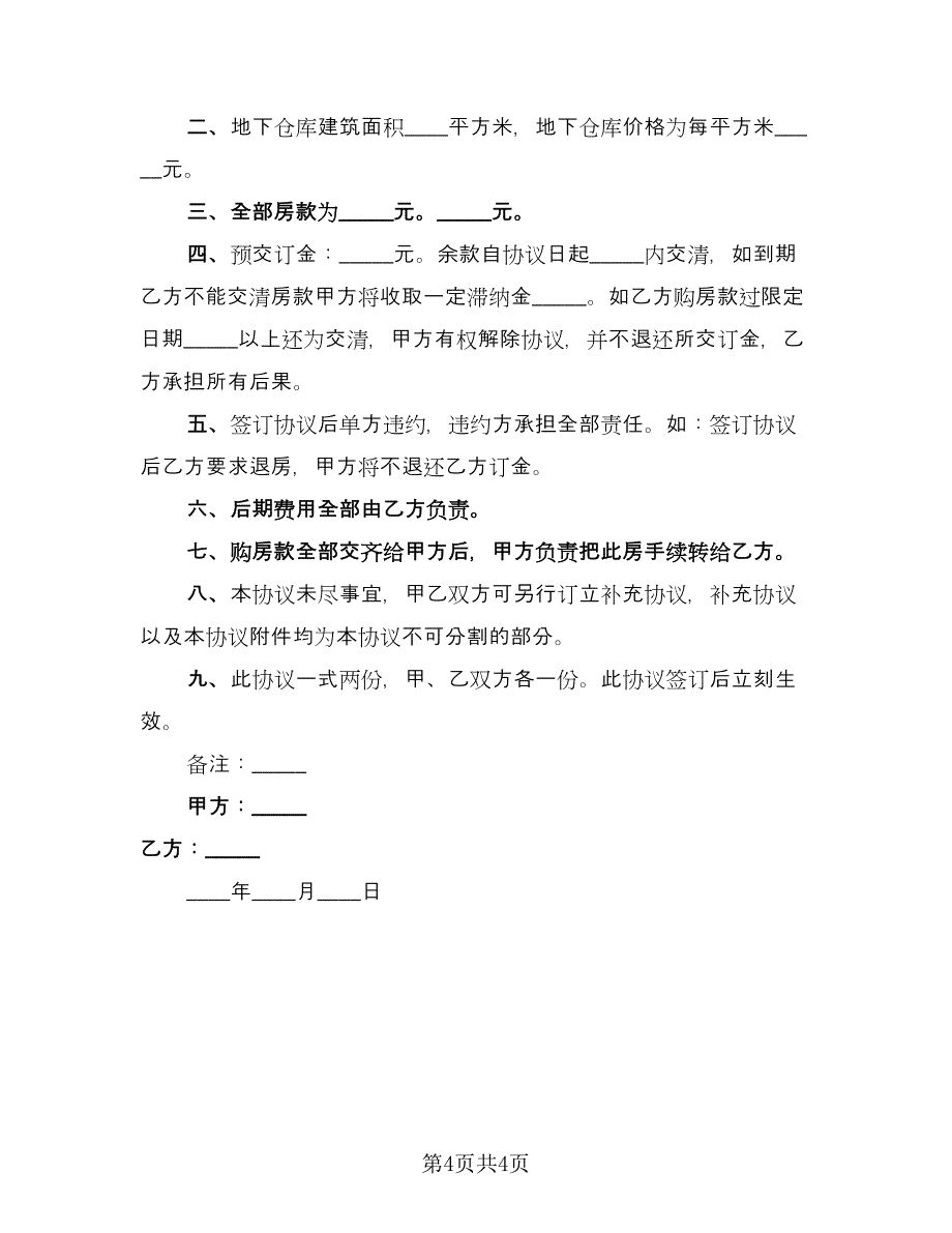 自有房屋买卖协议标准范文（二篇）.doc_第4页