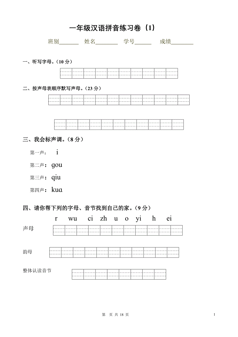 一年级拼音试卷 （精选可编辑） (2).DOC_第1页