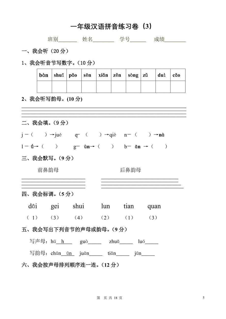 一年级拼音试卷 （精选可编辑） (2).DOC_第5页