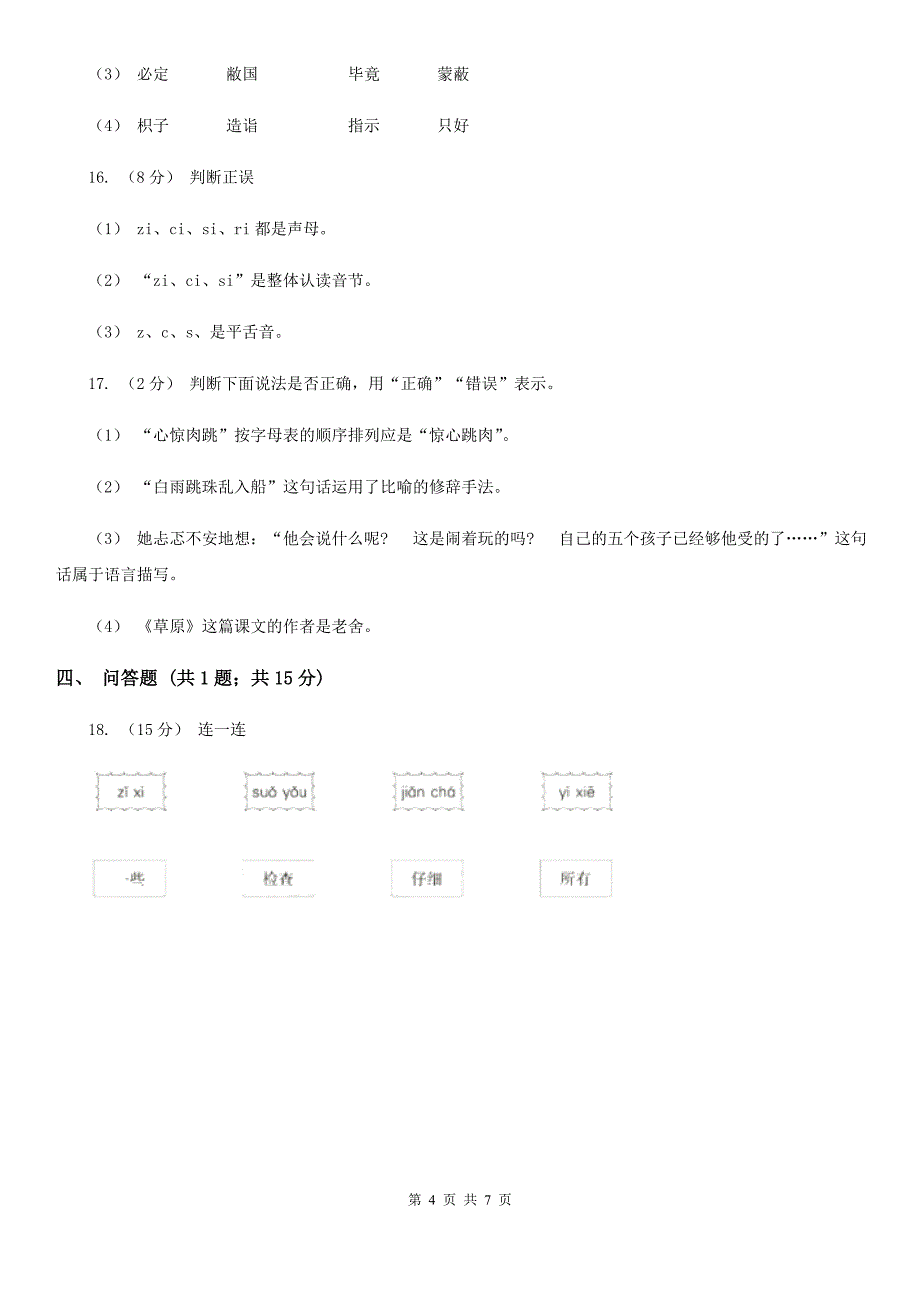 小学语文2020年四升五暑期衔接训练：第1讲-拼音_第4页