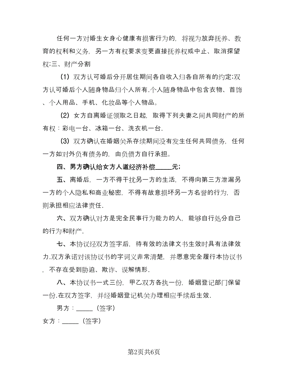 有子有女离婚协议书标准版（三篇）.doc_第2页