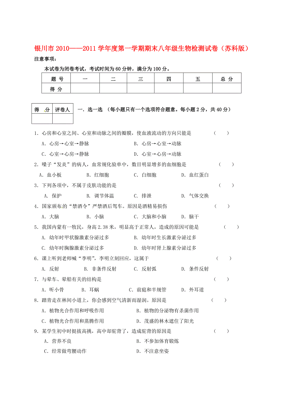 宁夏银川市2010-2011学年八年级生物上学期期末考试 苏科版_第1页