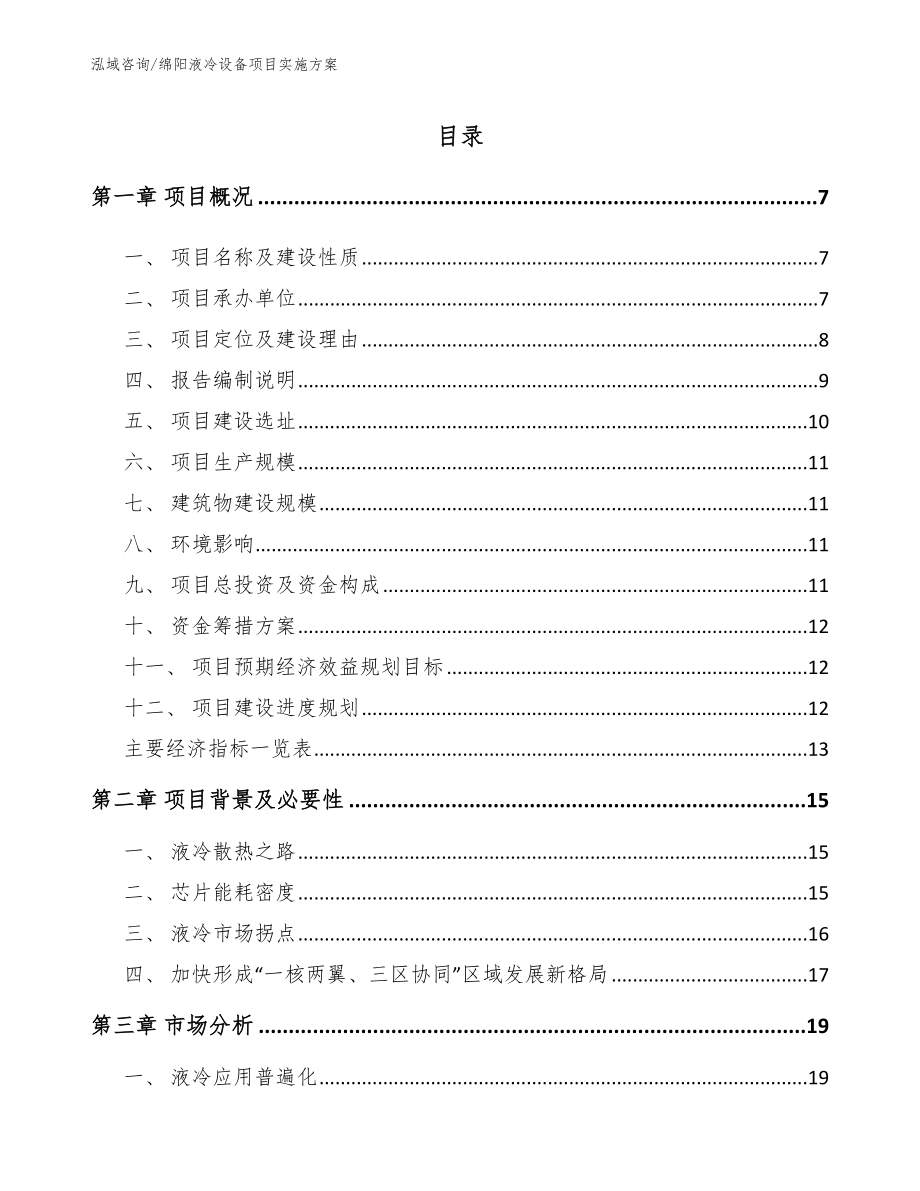 绵阳液冷设备项目实施方案_第1页