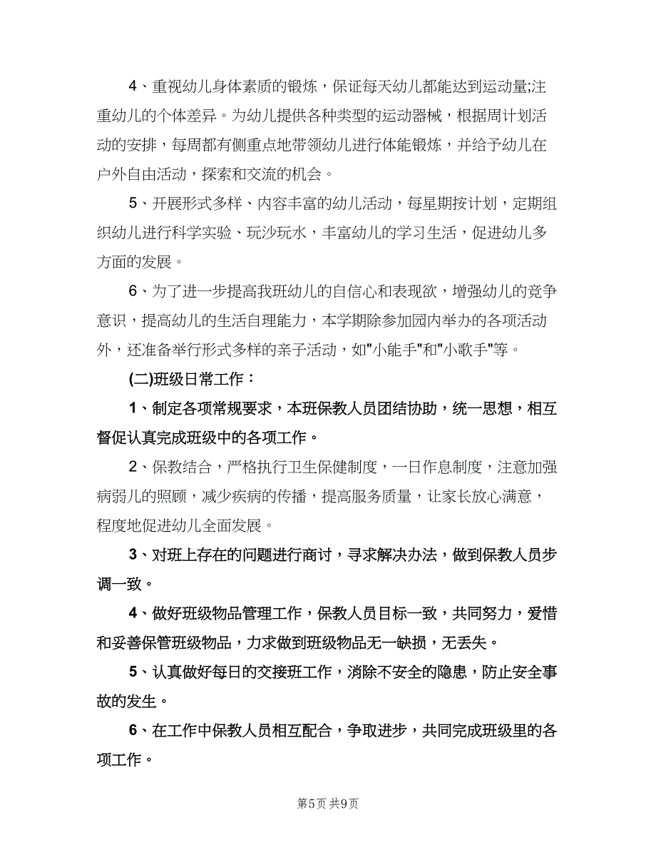 幼儿园小班下学期教学计划（四篇）.doc_第5页