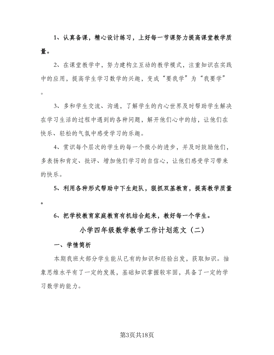 小学四年级数学教学工作计划范文（六篇）.doc_第3页