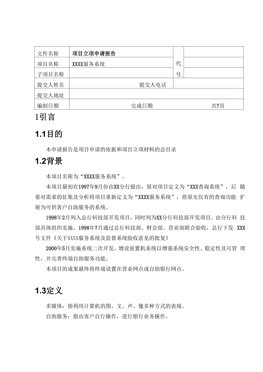 项目立项申请报告_第3页