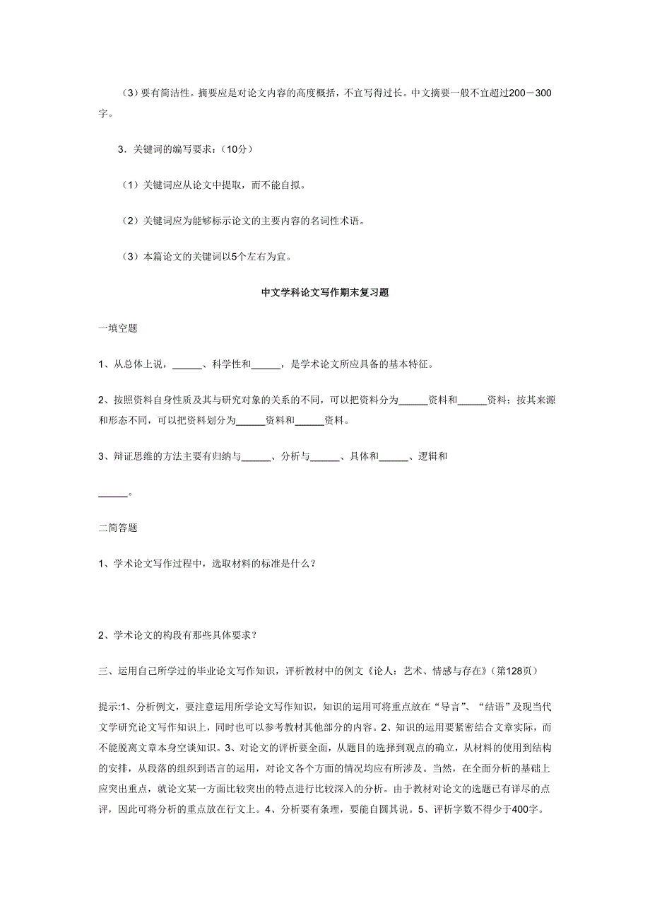 中文学科论文写作电大期末考试_第4页