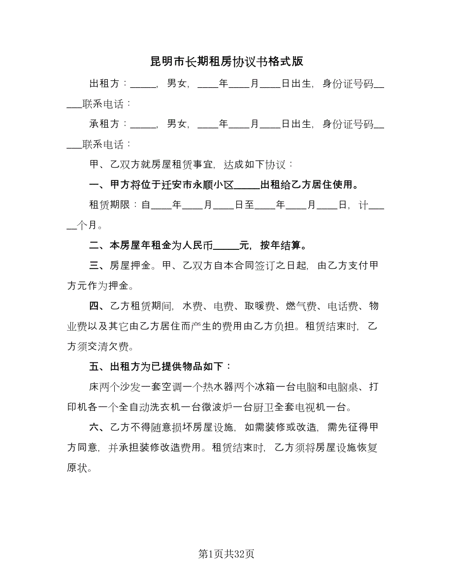 昆明市长期租房协议书格式版（八篇）_第1页