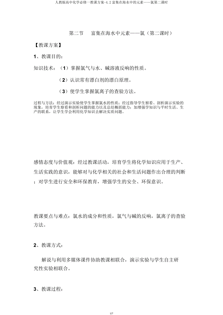 人教版高中化学必修一教案42富集在海水中元素——氯第二课时.doc_第1页