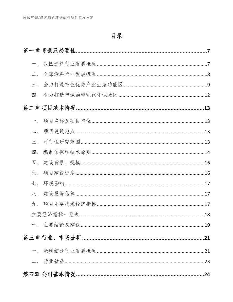 漯河绿色环保涂料项目实施方案模板参考_第1页