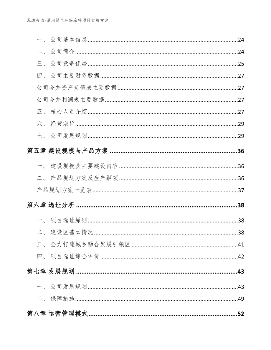 漯河绿色环保涂料项目实施方案模板参考_第2页