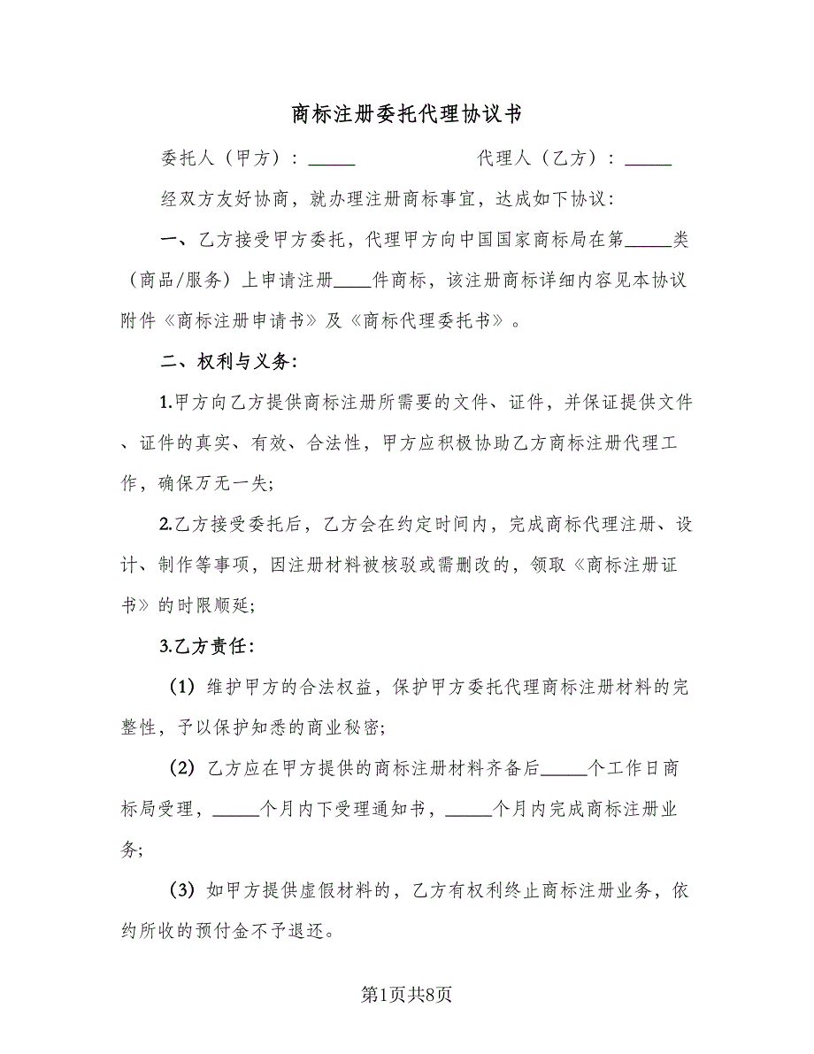 商标注册委托代理协议书（三篇）.doc_第1页