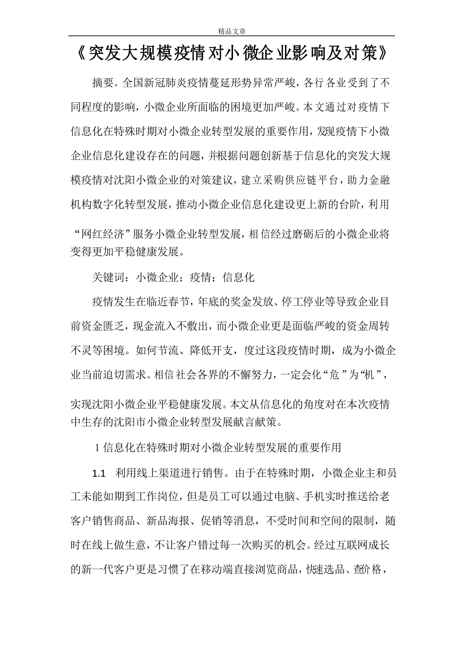 《突发大规模疫情对小微企业影响及对策》_第1页