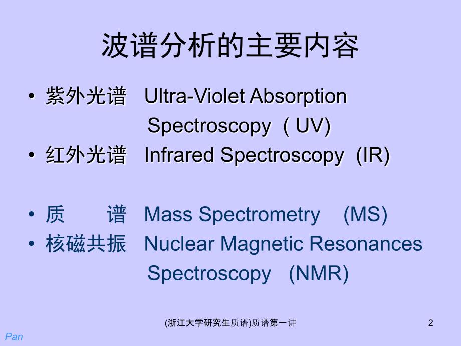 浙江大学研究生质谱质谱第一讲课件_第2页