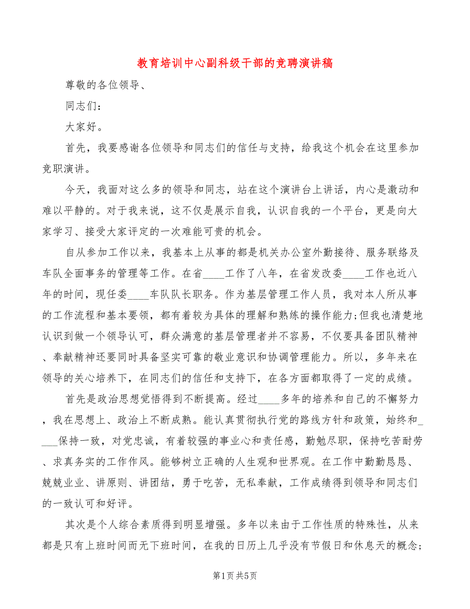 教育培训中心副科级干部的竞聘演讲稿(2篇)_第1页