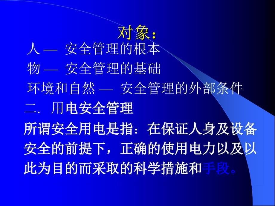 物业工程部施工用电安全知识培训资料_第5页