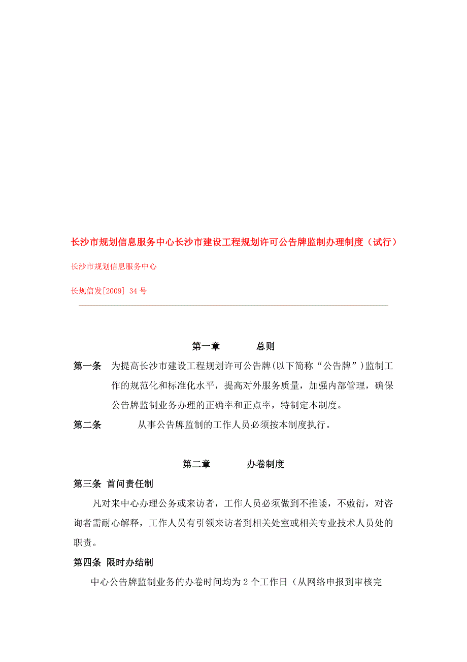 长沙市规划信息服务中心长沙市建设工程规划许可公告牌监制办理制度_第1页