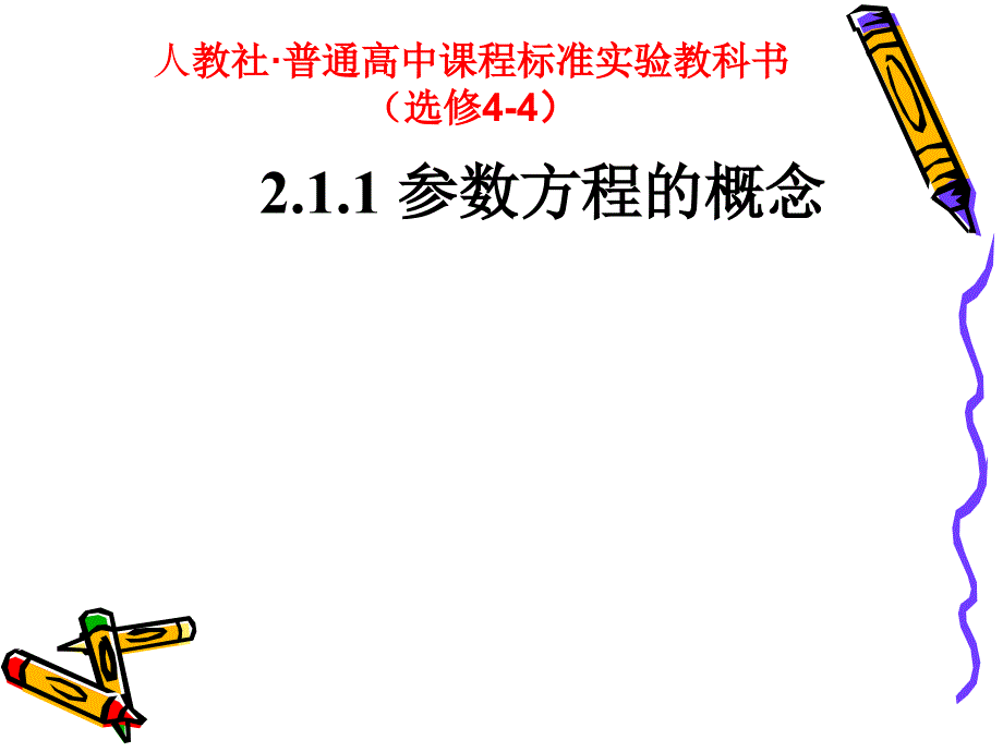 211参数方程的概念12_第1页