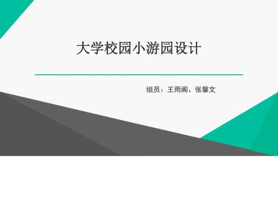 大学校园小游园设计图文.ppt_第1页