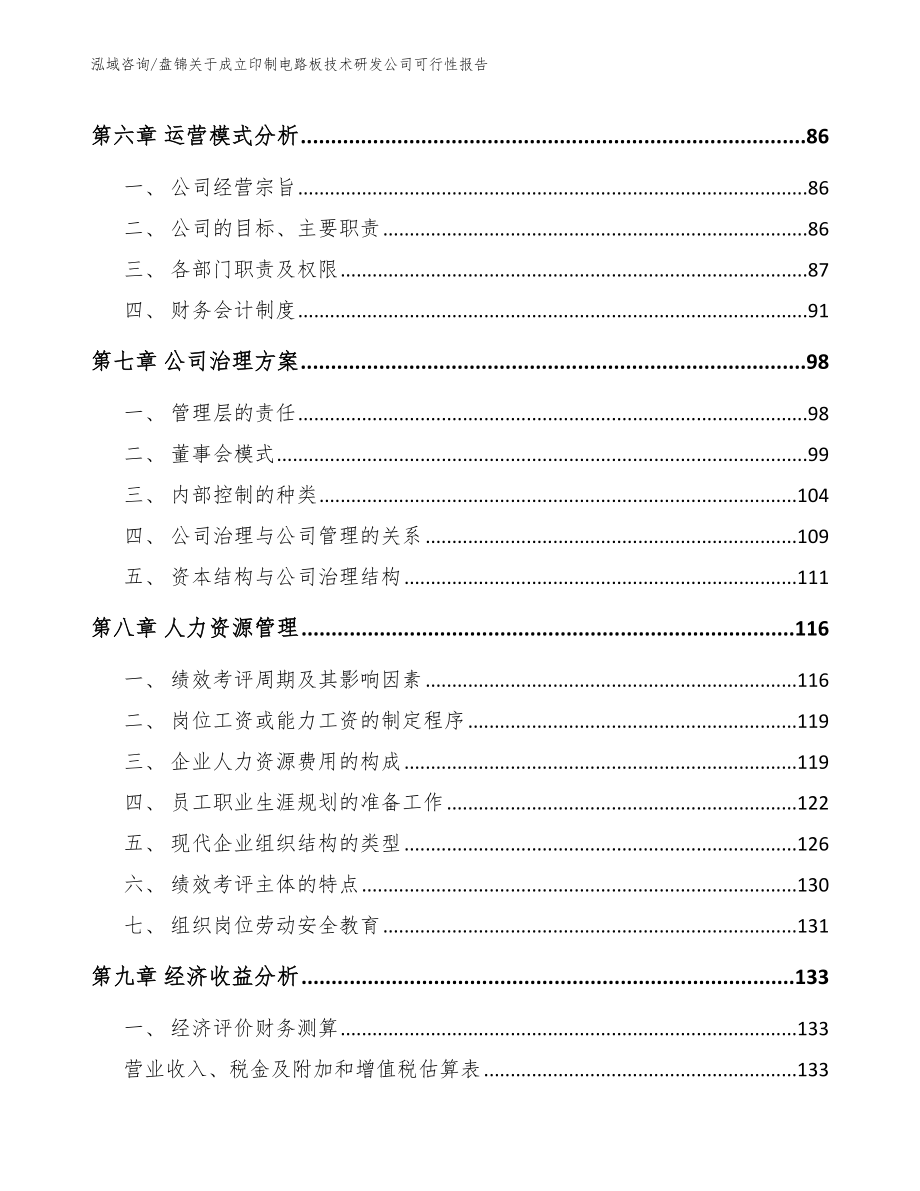 盘锦关于成立印制电路板技术研发公司可行性报告_第4页