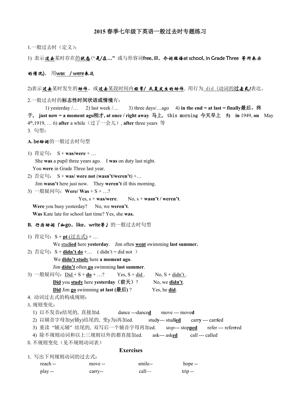 2015春季新人教版七下英语一般过去时专题练习_第1页