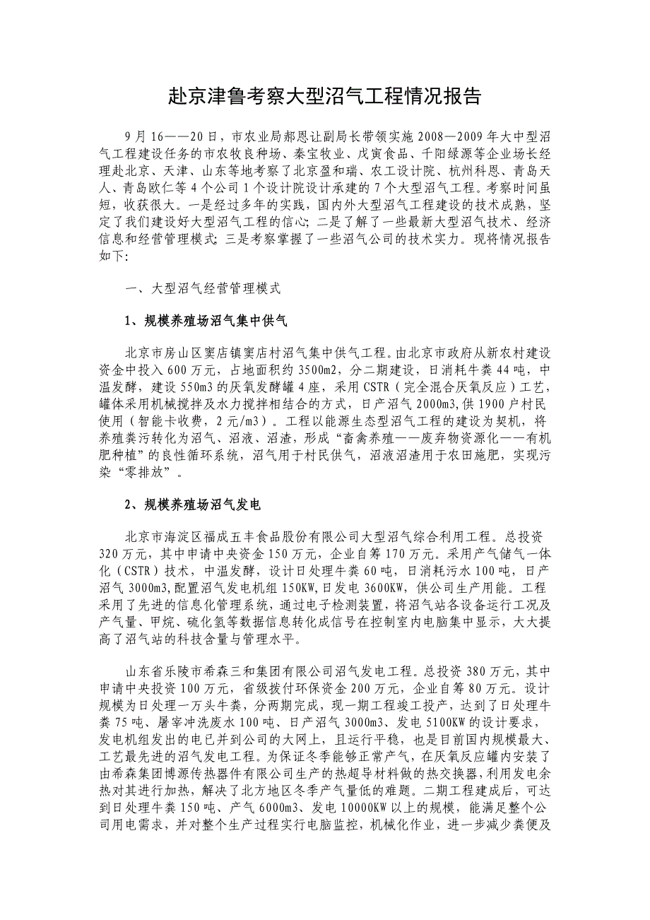 赴京津鲁考察大型沼气工程情况报告_第1页