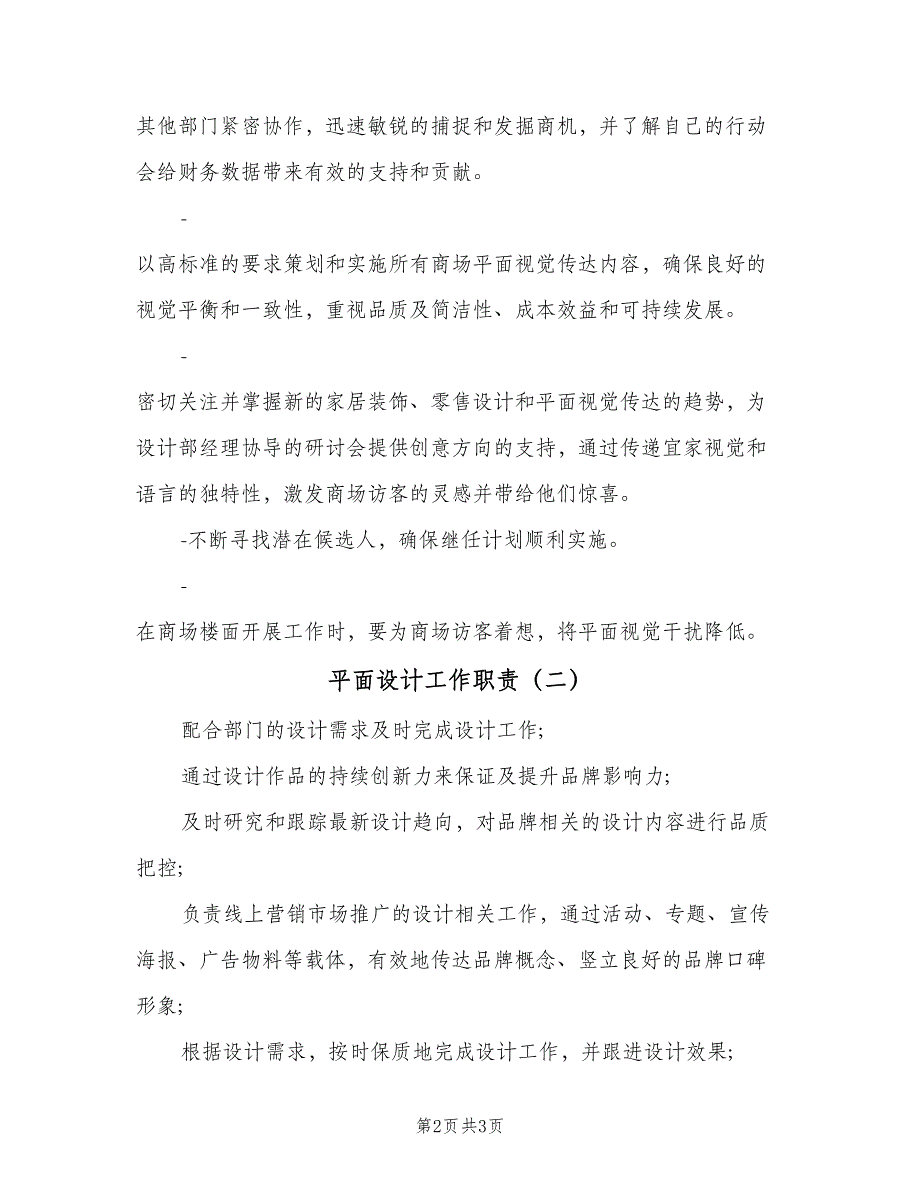 平面设计工作职责（二篇）.doc_第2页