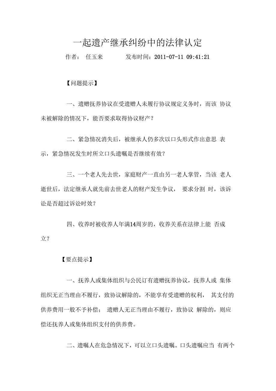 一起遗产继承纠纷中的法律认定_第1页