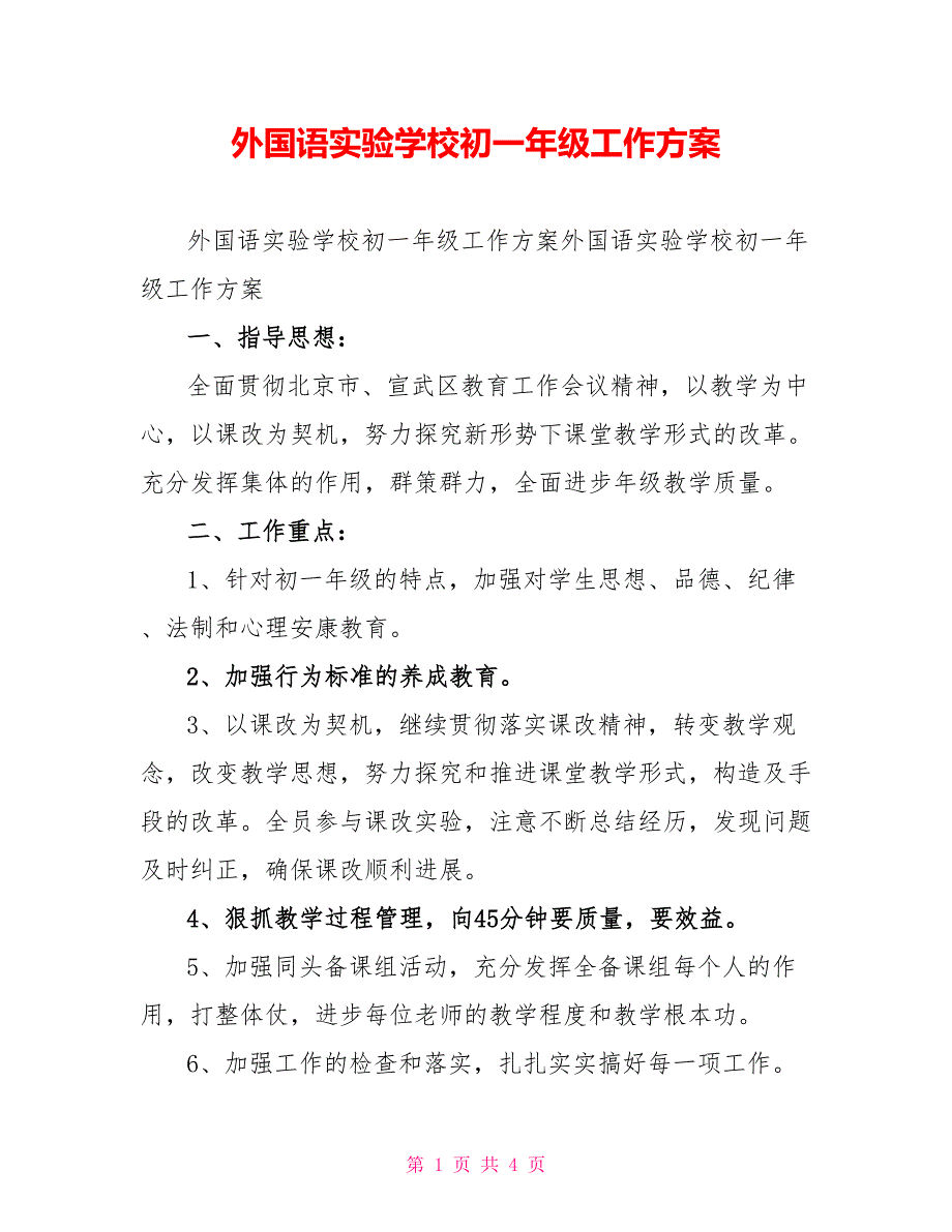 外国语实验学校初一年级工作计划_第1页