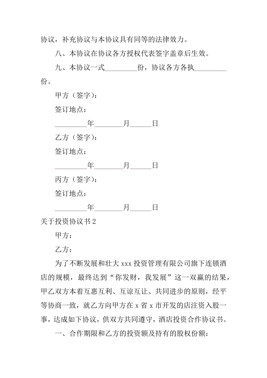 关于投资协议书3篇投资协议书简单版_第3页