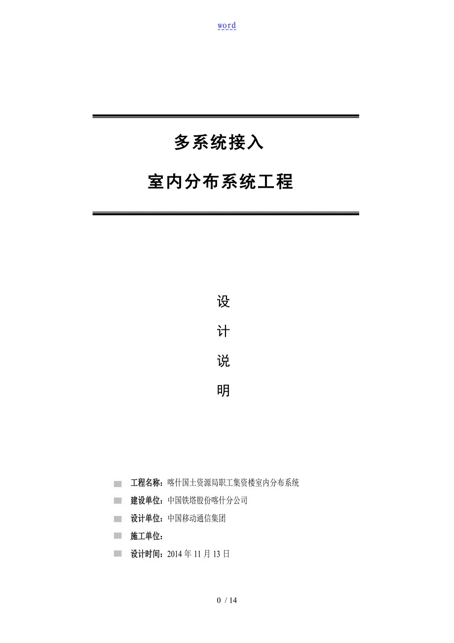 中国铁塔公司管理系统喀什分公司管理系统国土资源局职工集资楼室内分布系统设计说明书_第1页