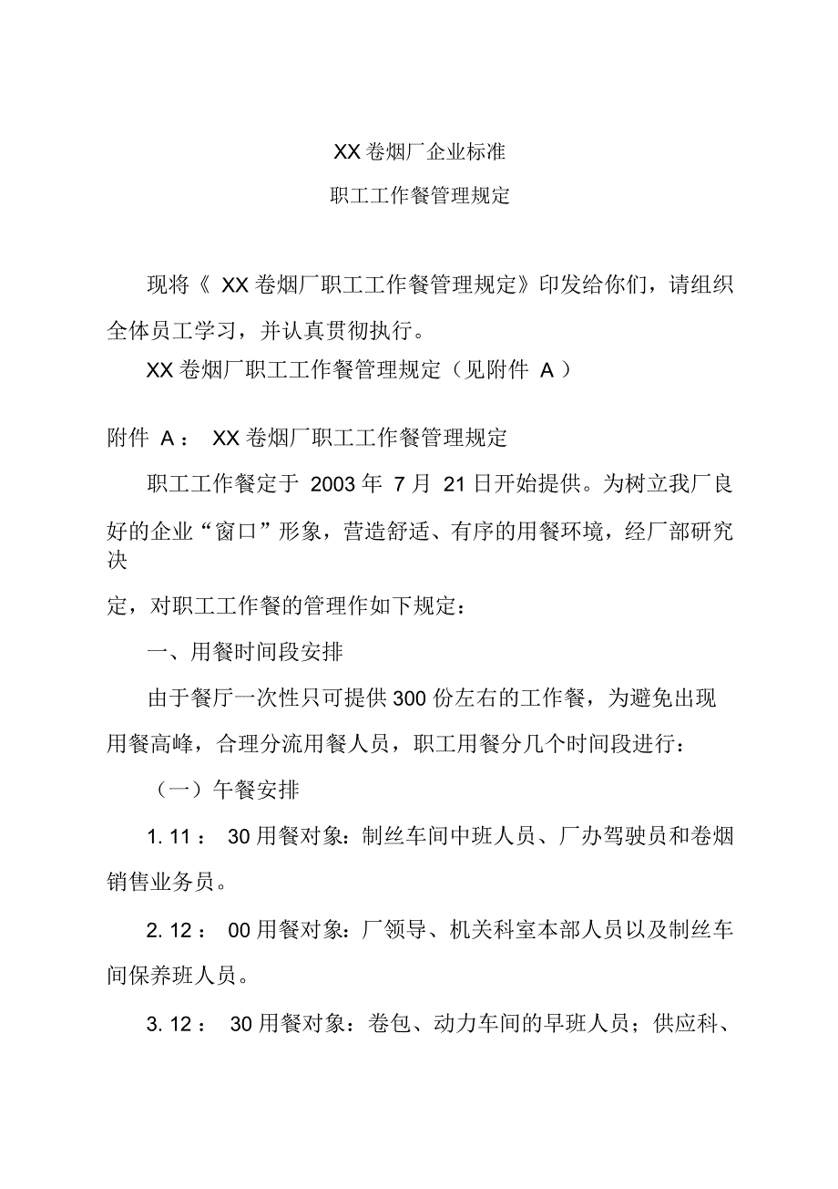 卷烟厂关于下发《职工工作餐用餐管理规定》_第1页