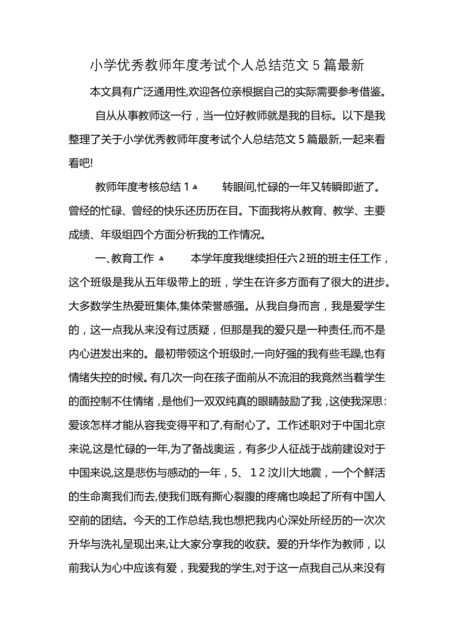 小学优秀教师年度考试个人总结范文5篇最新 (2)_第1页