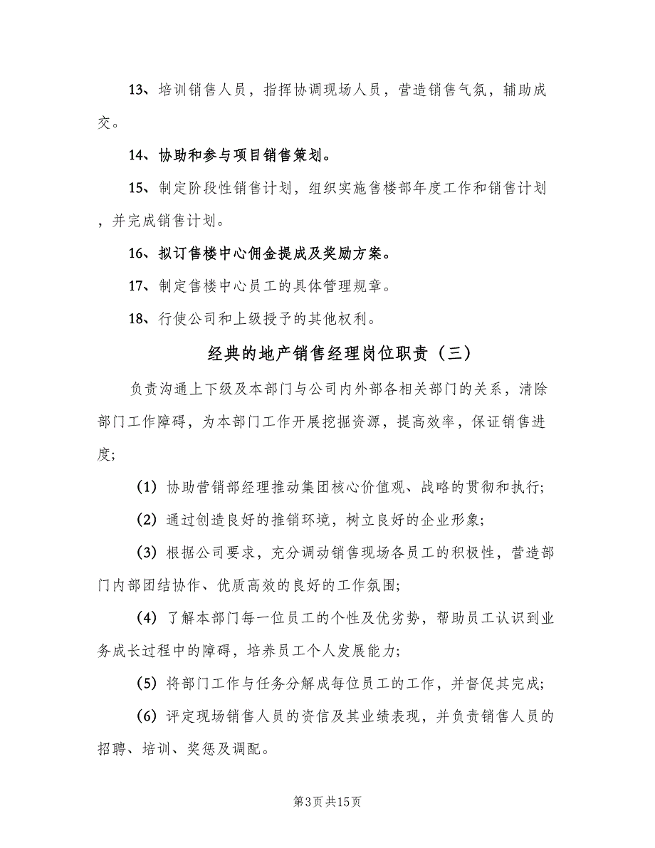 经典的地产销售经理岗位职责（10篇）.doc_第3页