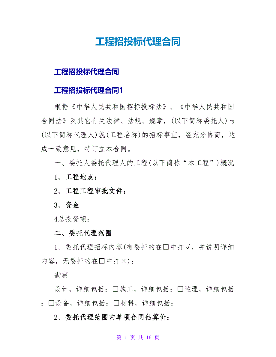 工程招投标代理合同.doc_第1页