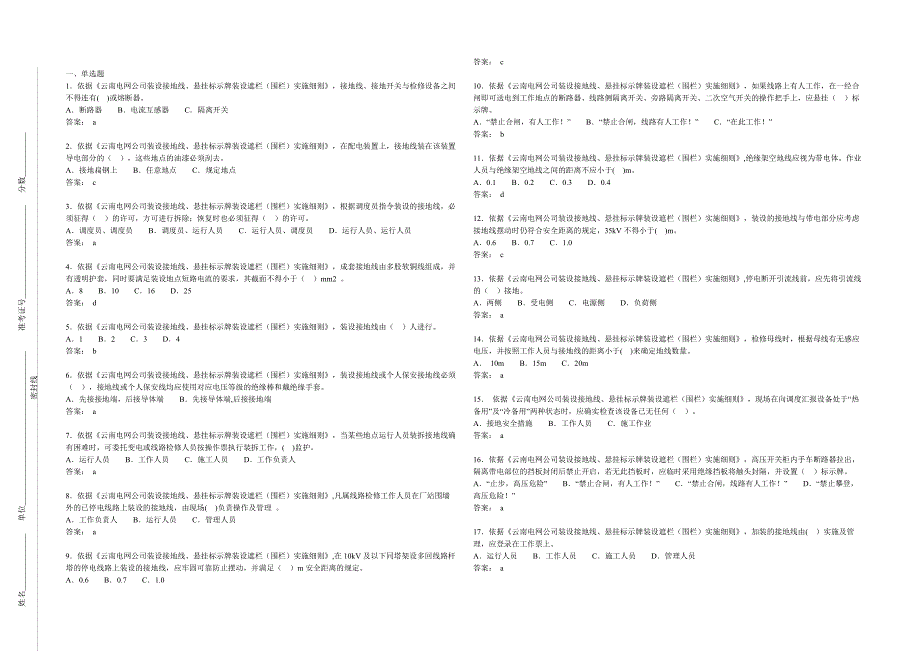 《云南电网公司装设接地线、悬挂标示牌装设遮栏(围栏)实施细则》.doc_第1页