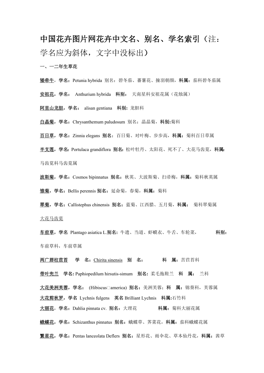 中国花卉图片网花卉中文名、别名、学名索引_第1页