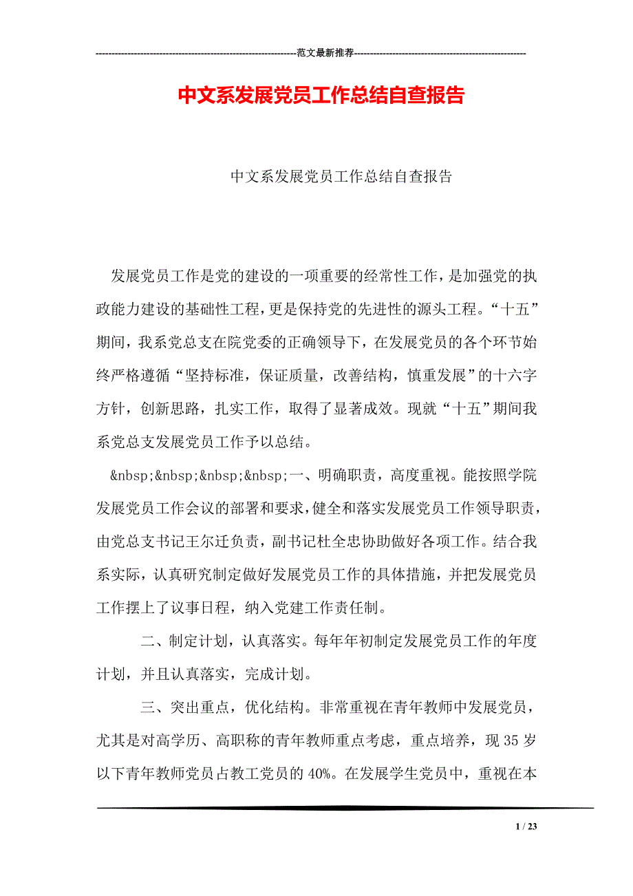 中文系发展党员工作总结自查报告_第1页