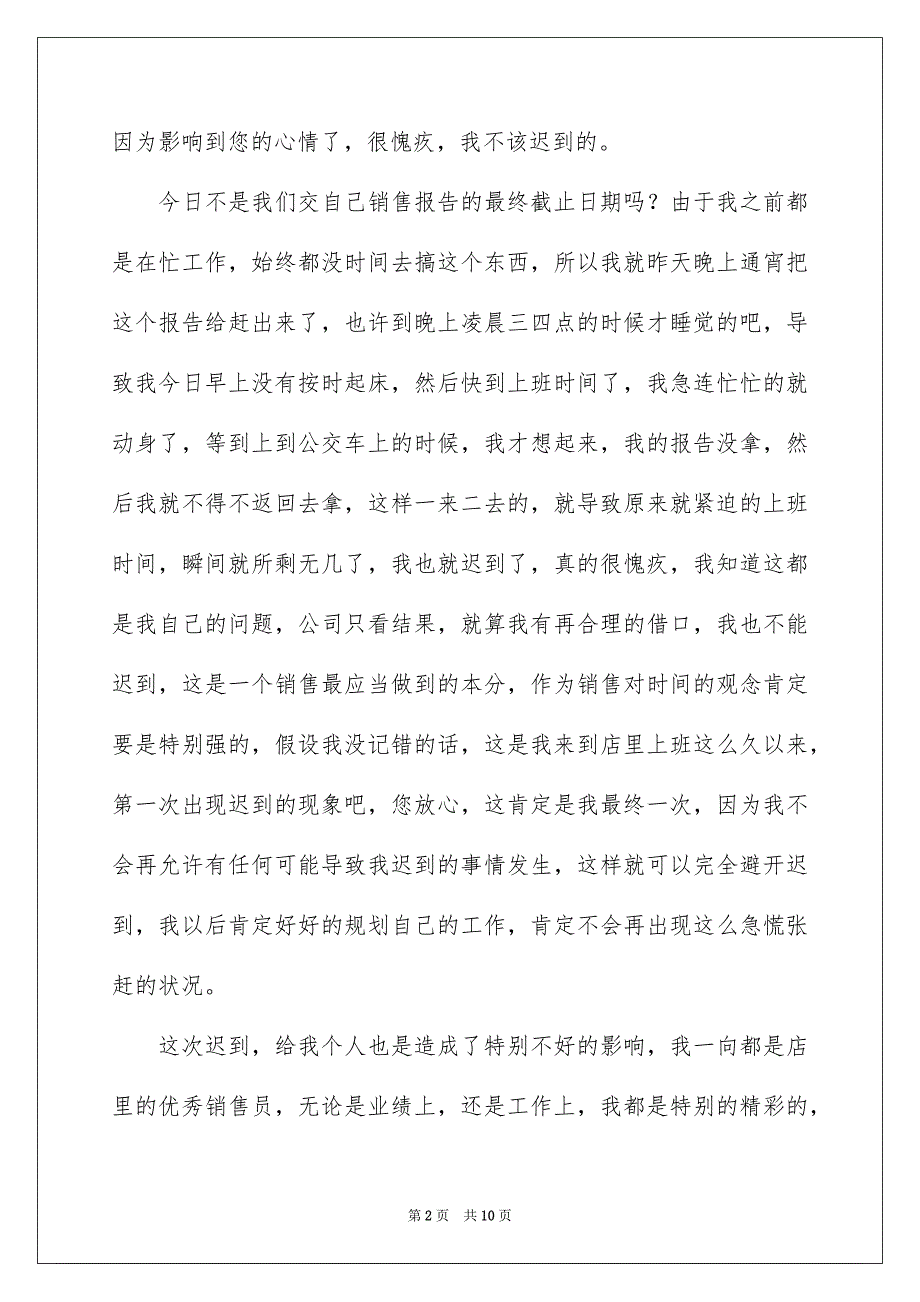 2023年销售上班迟到检讨书范文.docx_第2页