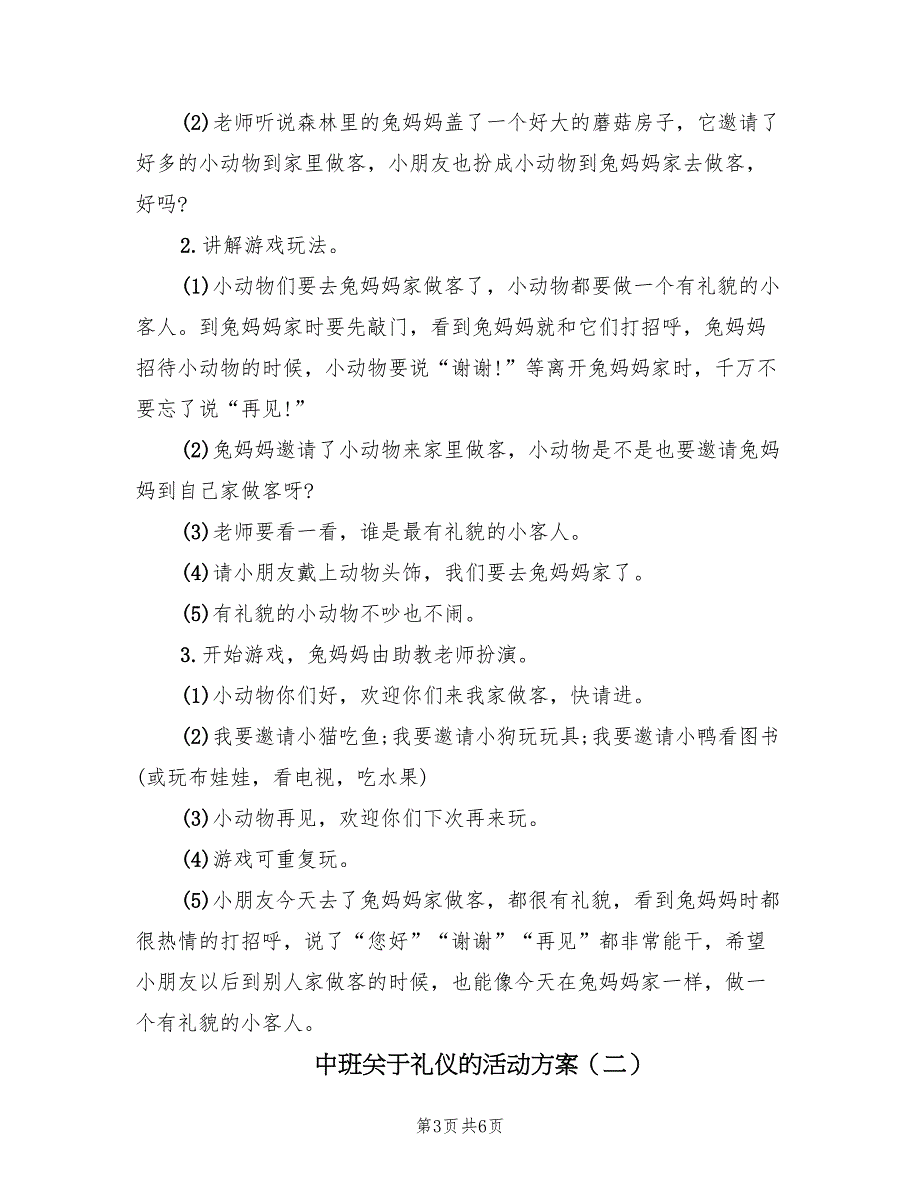 中班关于礼仪的活动方案（三篇）_第3页