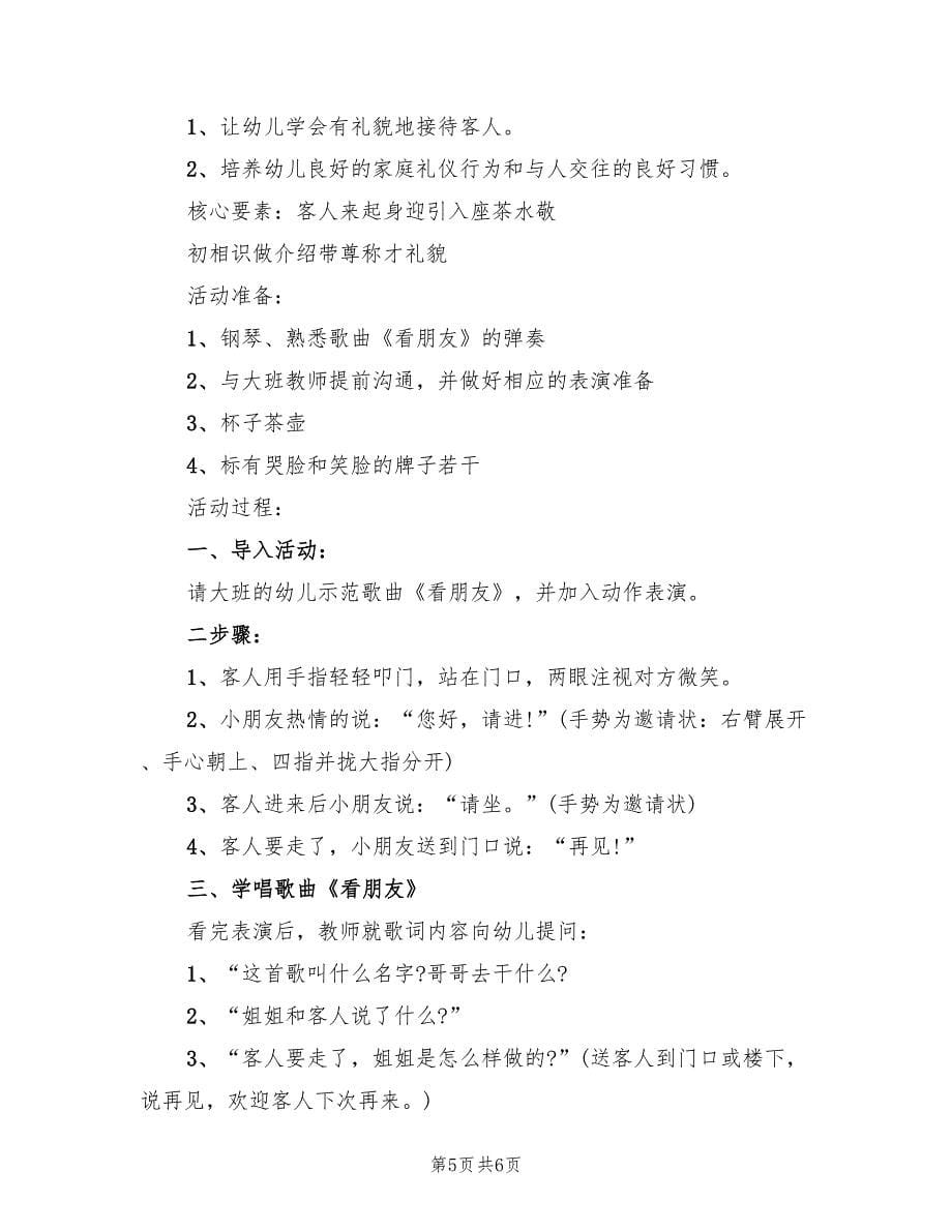 中班关于礼仪的活动方案（三篇）_第5页