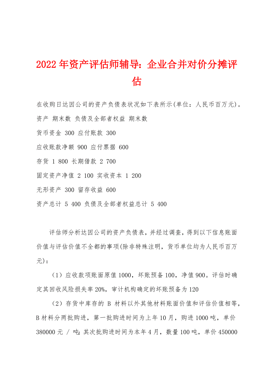 2022年资产评估师辅导企业合并对价分摊评估.docx_第1页