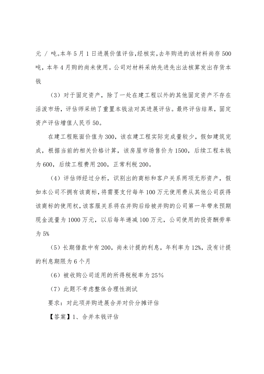 2022年资产评估师辅导企业合并对价分摊评估.docx_第2页