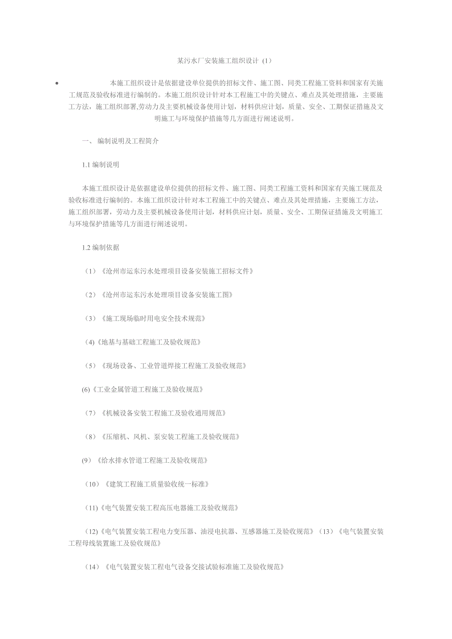 某污水厂安装施工组织设计.doc_第1页
