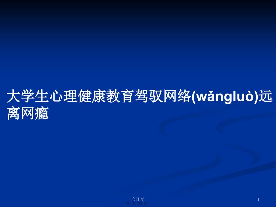 大学生心理健康教育驾驭网络远离网瘾学习教案_第1页