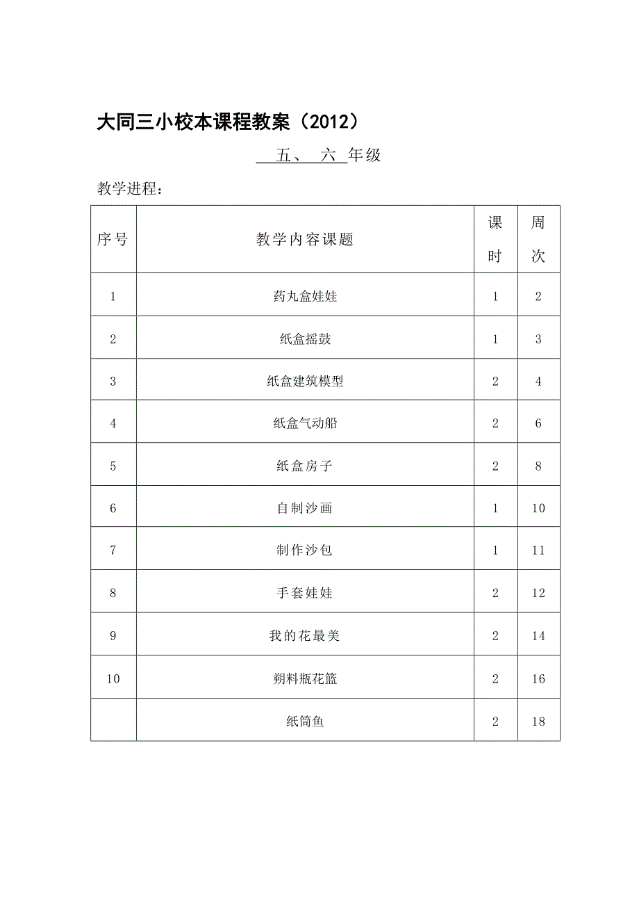 5、6年级手工制作校本课程教案(一)名师制作优质教学资料_第1页