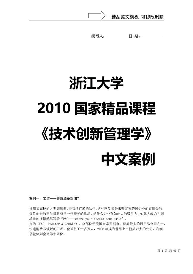 浙江大学XXXX国家精品课程-《技术创新管理学》中文案例