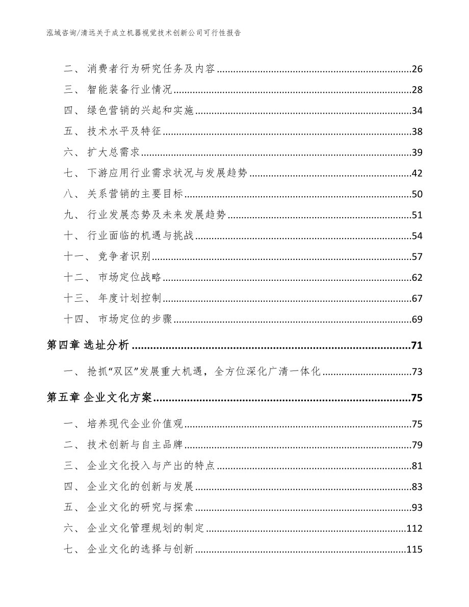 清远关于成立机器视觉技术创新公司可行性报告【模板范文】_第3页