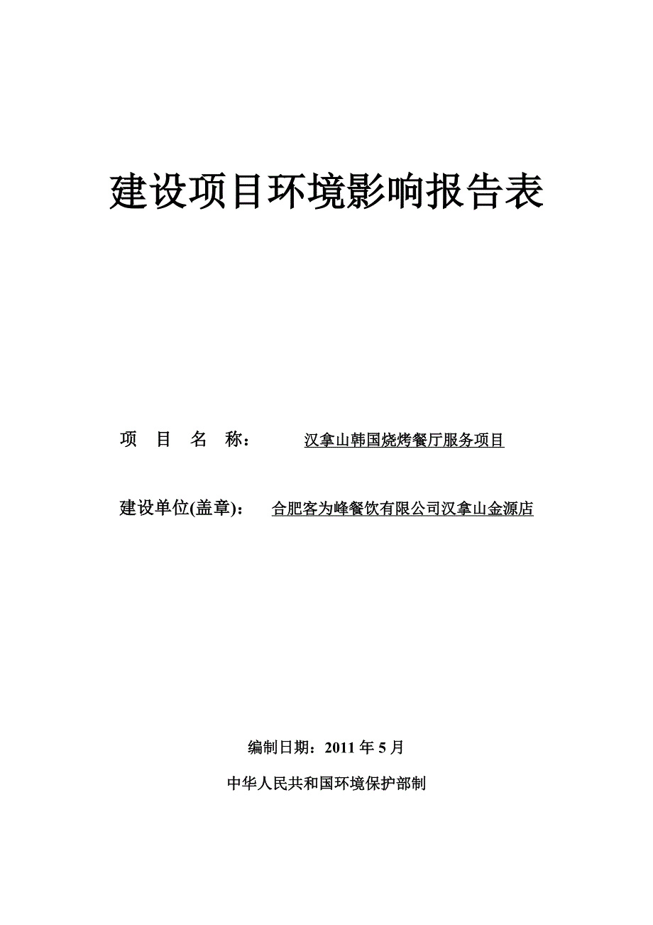 合肥客为峰餐饮有限公司汉拿山金源店汉拿山韩国烧烤餐厅服务环境评估报告表.doc_第1页