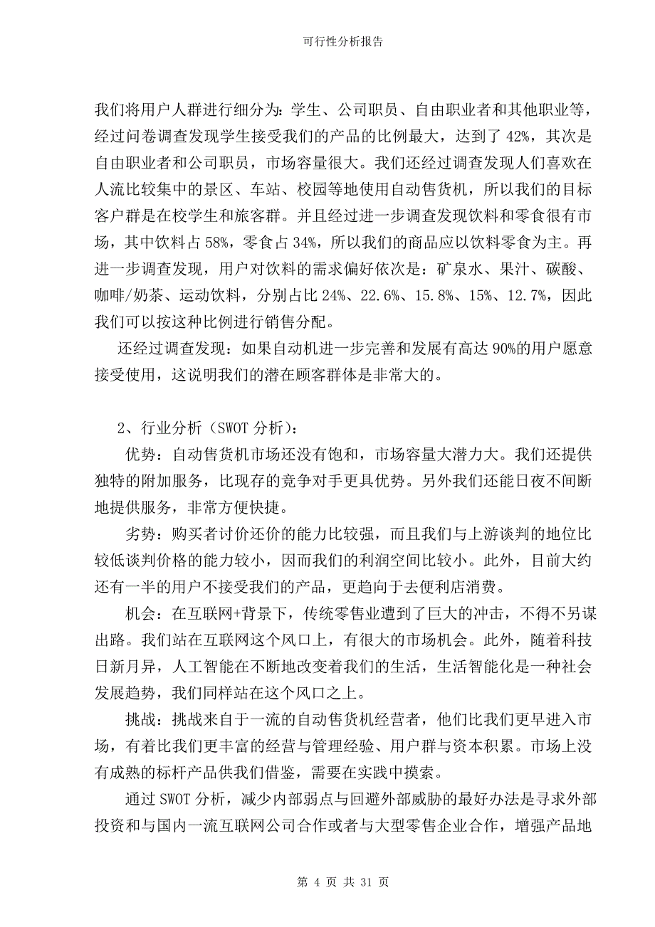 -捷自达-自动售货机项目可行性分析报告.doc_第4页